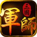 军师三国 v1.0 安卓版