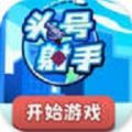 头号射手 v1.0 安卓版