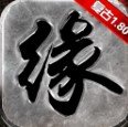 缘梦传奇 v2.31 安卓版