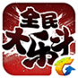 全民大乐斗 v1.0 安卓版