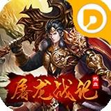 屠龙战记 v1.1.0 安卓版