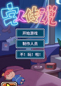 宅人传说 v1.0 安卓版