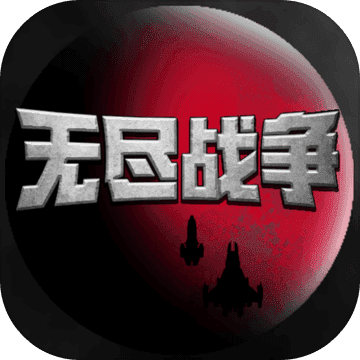 无尽战争 v1.0 安卓版