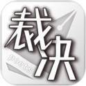 裁决诗人 v1.0 安卓版