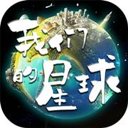 我们的星球 v1.0 安卓版