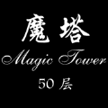 经典魔塔50层 v1.1.9 安卓版