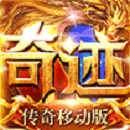 奇迹传奇打金版 v1.0 安卓版