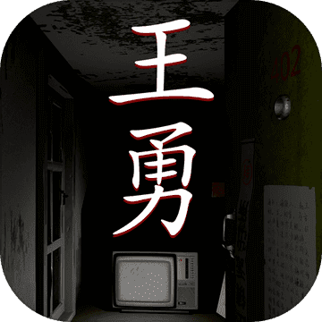 王勇游戏 v1.0 安卓版