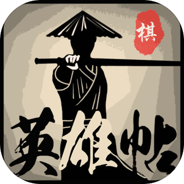 英雄帖(测试服) v1.0 安卓版