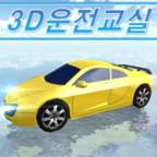 3D驾驶课 v17.5 安卓版