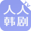 人人韩剧TV v1.0 安卓版