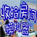 收拾房间模拟器 v1.0 安卓版