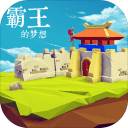 三国志霸王的梦想 v0.9.5.0 安卓版