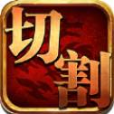 传奇切割变态版 v1.0 安卓版