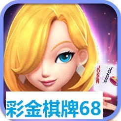 彩金棋牌68 v1.0 安卓版