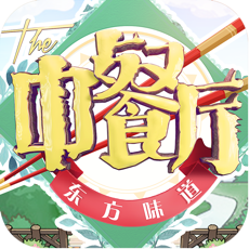 中餐厅东方味道 v1.0 安卓版