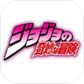 JOJO的奇妙冒险 v1.0 安卓版