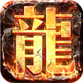 传奇sf一条龙 v1.0.1 安卓版