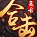 合击传奇sf v1.0 安卓版