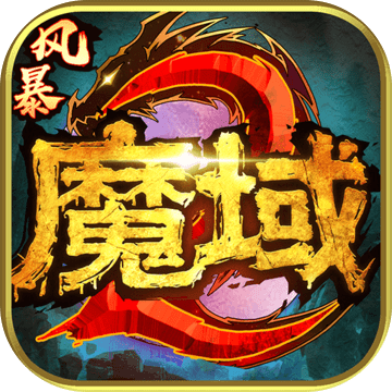 风暴魔域2 v1.0 安卓版