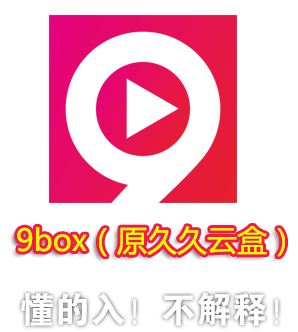 9box盒子直播 v1.0 破解版