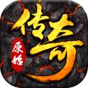 原始传奇赚钱版 v1.0.9 安卓版