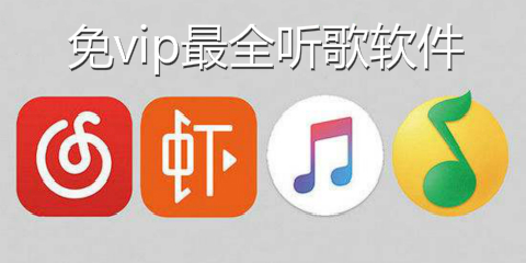 免vip最全听歌软件