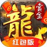 赏金传奇红包版 v1.56 安卓版