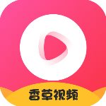 香草视频 v1.3 破解版