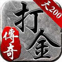 传奇打金一天二百多 v1.0 安卓版