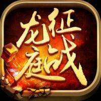 征战龙庭传奇赚钱版 v1.0 安卓版