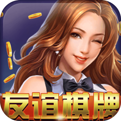 友谊棋牌 v1.0 安卓版