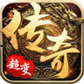 超变传奇 v1.9 红包版