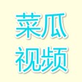 菜瓜视频 v2.0 ios版