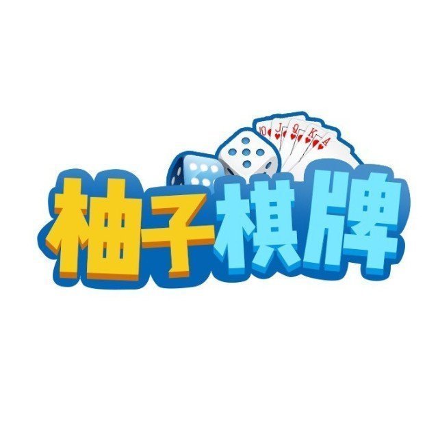 柚子棋牌 v1.0 安卓版