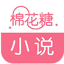 棉花糖小说网 V1.02 手机版