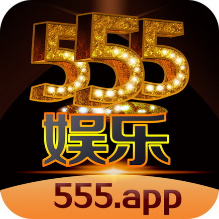 555娱乐平台 v1.5.5 安卓版