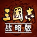 三国志战略版 v1.1.2 破解版