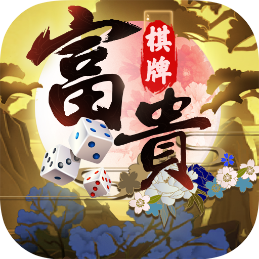 富贵棋牌 v1.2 安卓版