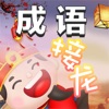 填成语红包版 v1.0 最新版