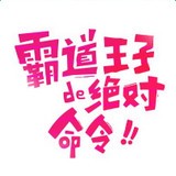 霸道王子的绝对命令 v1.0.0 免费版