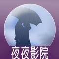 夜夜影院 v1.0 破解版