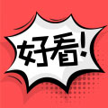 好看的漫画 v1.2 免费版