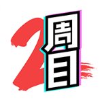 二周目漫画 v1.7.0 破解版