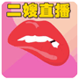 二嫂直播 v1.0 安卓版