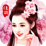 佳丽三千 v1.0 官方版