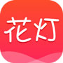 花灯直播 v1.1.5 最新版