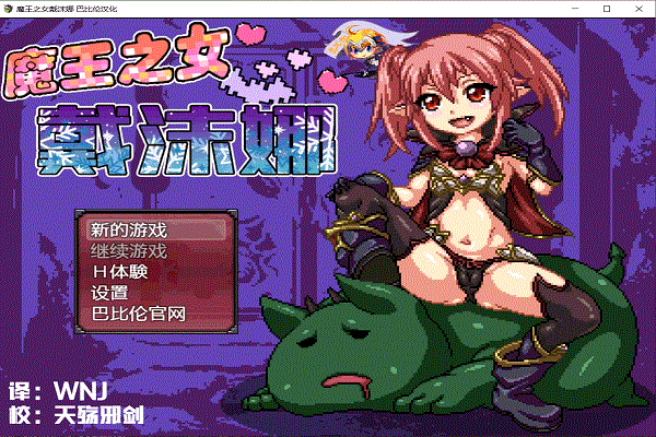 魔王之女戴沫娜 v1.0 汉化版