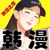 韩漫之家 v1.0 免费版