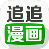 追追漫画 v4.2 安卓版